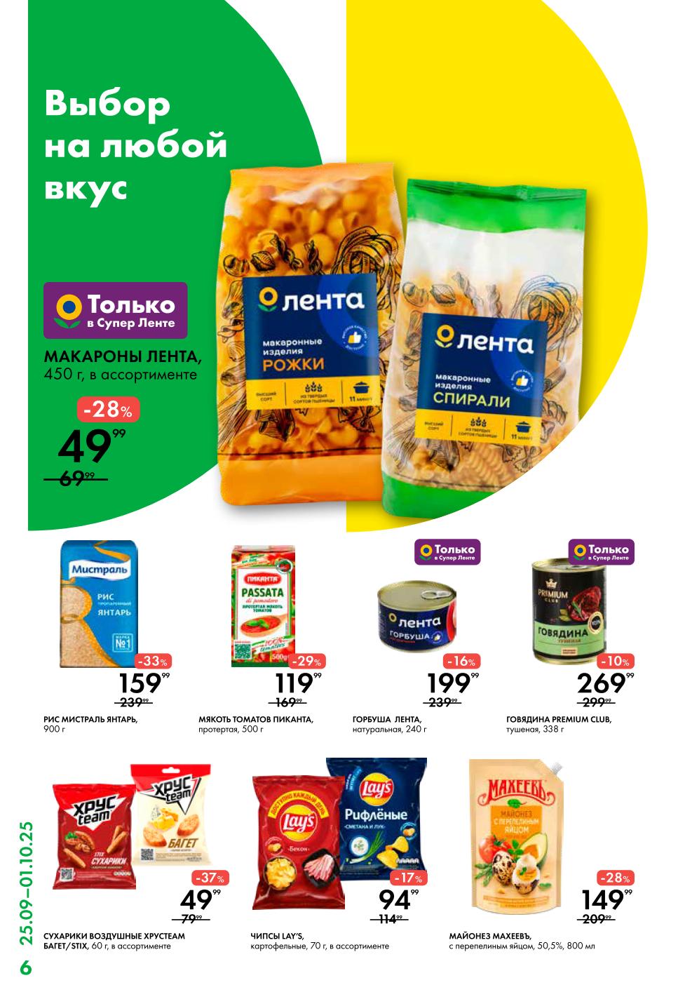 Макароны Лента - 49р, рис Мистраль ЯНТАРЬ - 159р, горбуша - 199р. Сухарики, чипсы, майонез. Только в Супер Ленте по выгодным ценам.